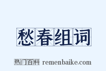 愁春组词是什么意思的图片